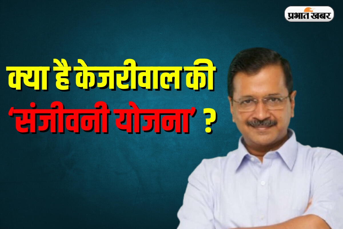 Arvind Kejriwal Sanjeevani Yojana