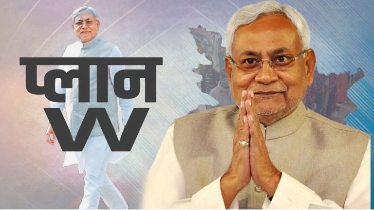 बिहार में महिला संवाद यात्रा से पहले क्यों हो रही ‘प्लान W’ की चर्चा, जानें झारखंड और एमपी से  क्या है कनेक्शन