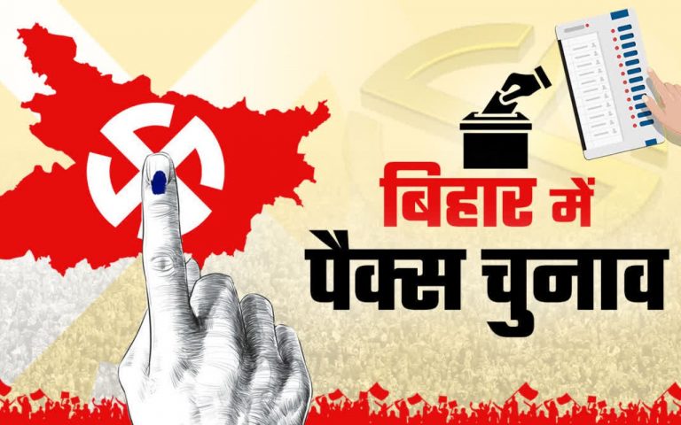 Bihar Pacs Election: बिहार के 1098 पैक्सों में 57.33% हुई वोटिंग, 12.25 लाख वोटरों ने किया मतदान