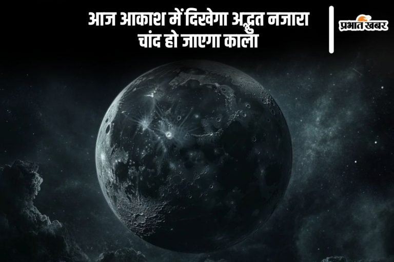 आज आसमान में होगी अद्भुत घटना, जानें क्या आज लगेगा ग्रहण या दिखेगा ब्लैक मून