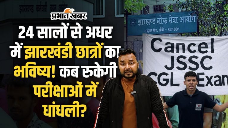JPSC-JSSC Exam: सबसे सख्त कानून फिर क्यों Jharkhand में नहीं रुक रही परीक्षाओं में धांधली?