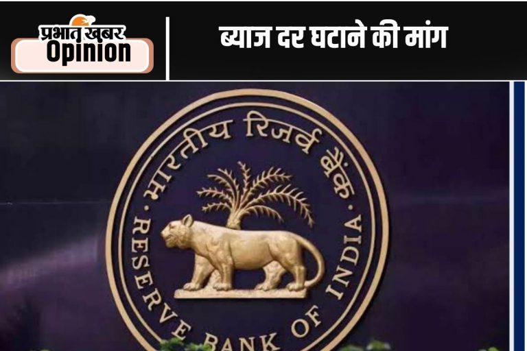 ब्याज दर की कटौती में महंगाई बाधक