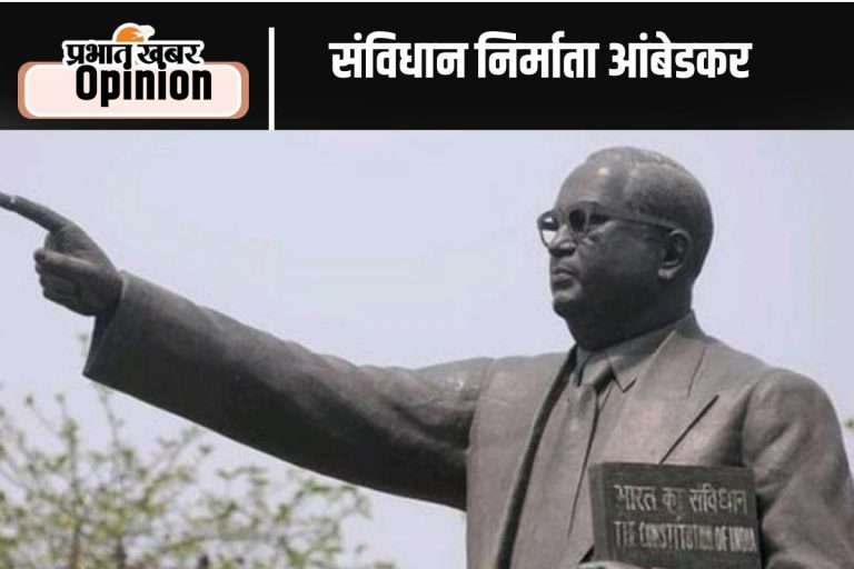 Death Anniversary :भारतीय संविधान के प्रमुख शिल्पकार थे डॉ आंबेडकर