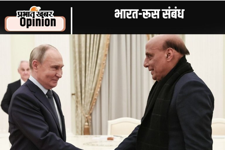 भारत-रूस रिश्ते को मजबूती