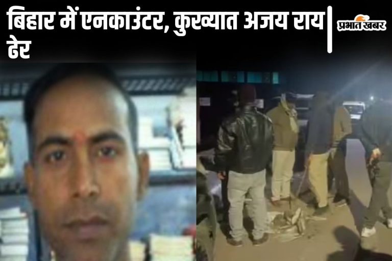 ‘अजय राय तुम घिर चुके हो…’ पटना में गोलियों की तड़तड़ाहट के बीच एनकाउंटर, जानिए कैसे ढेर हुआ कुख्यात