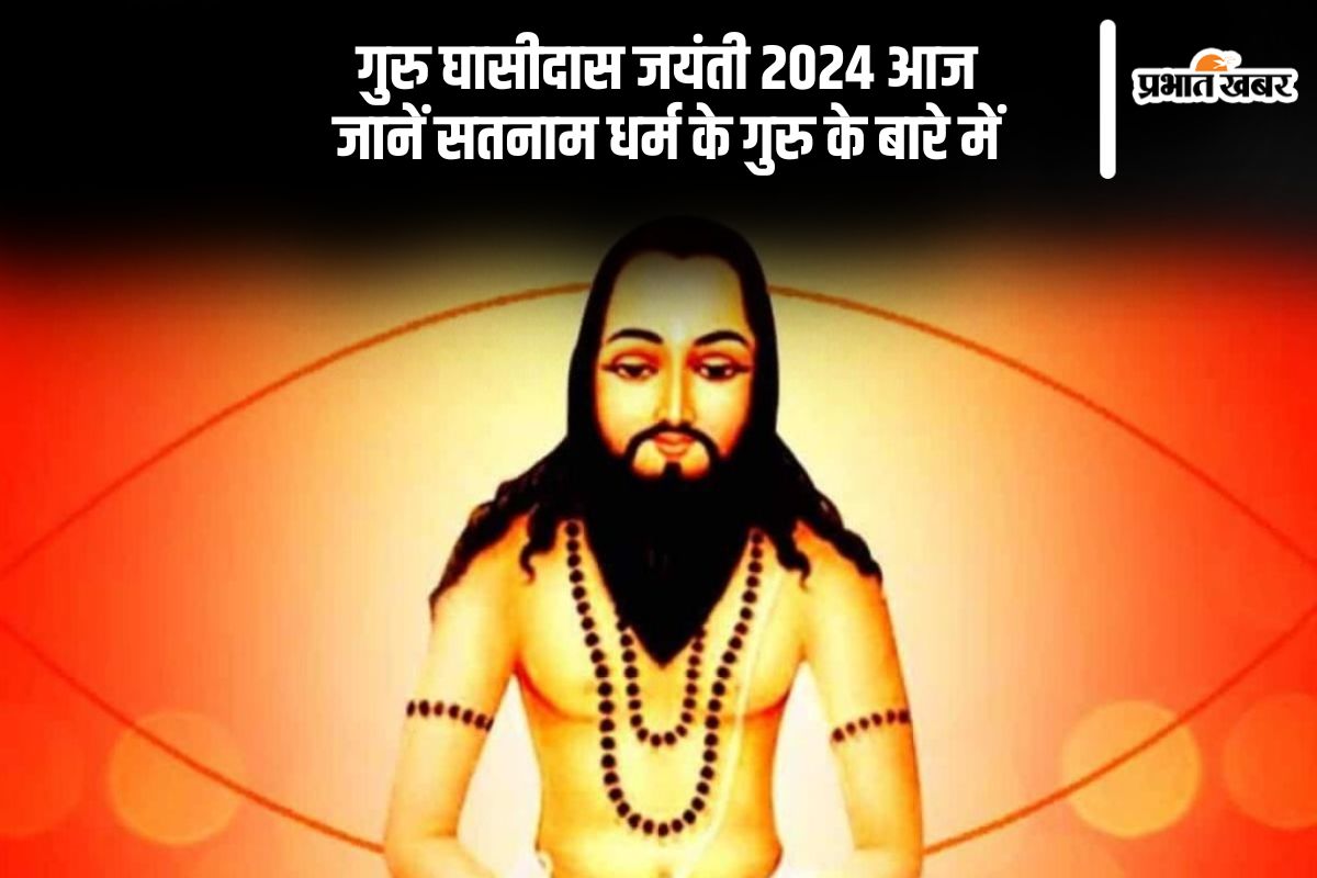 Guru Ghasidas Jayanti 2024