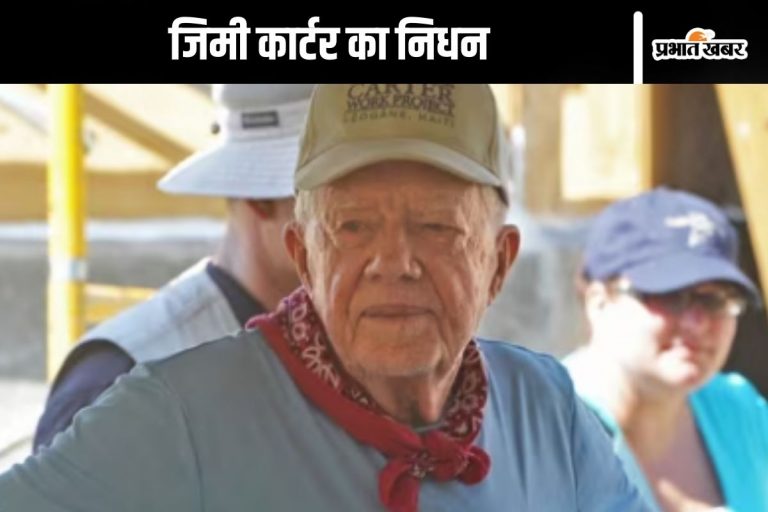 मूंगफली की खेती करने वाले अमेरिका के 39वें राष्ट्रपति जिमी कार्टर का 100 वर्ष की आयु में निधन