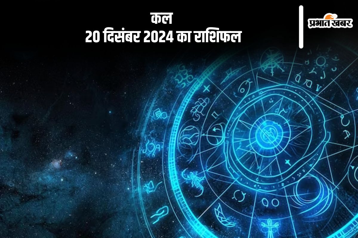 Kal Ka Rashifal 20 December 2024 in Hindi