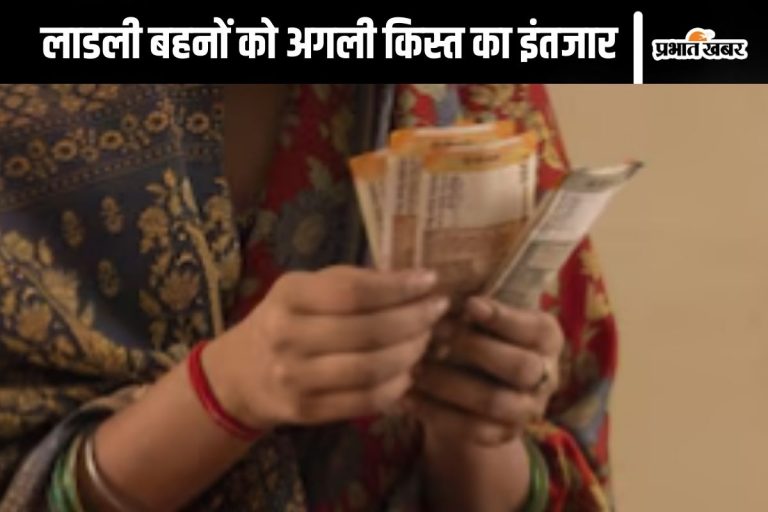 Ladli Behna Yojana : 2100 या 1500, जानें लाडली बहनों के खाते में इस बार कब और कितने पैसे आएंगे