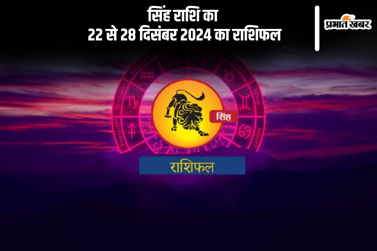 Leo Weekly Horoscope 22 to 28 December 2024 in Hindi