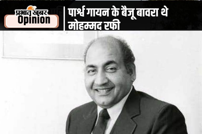 100 Years Of Mohammed Rafi : पार्श्व गायन के ‘बैजू बावरा’ थे मोहम्मद रफी