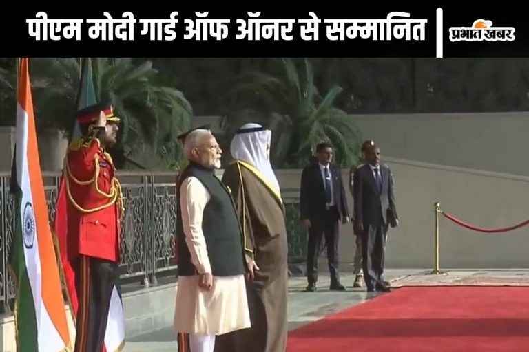 PM Modi Kuwait Visit : कुवैत में पीएम मोदी को दिया गया गार्ड ऑफ ऑनर