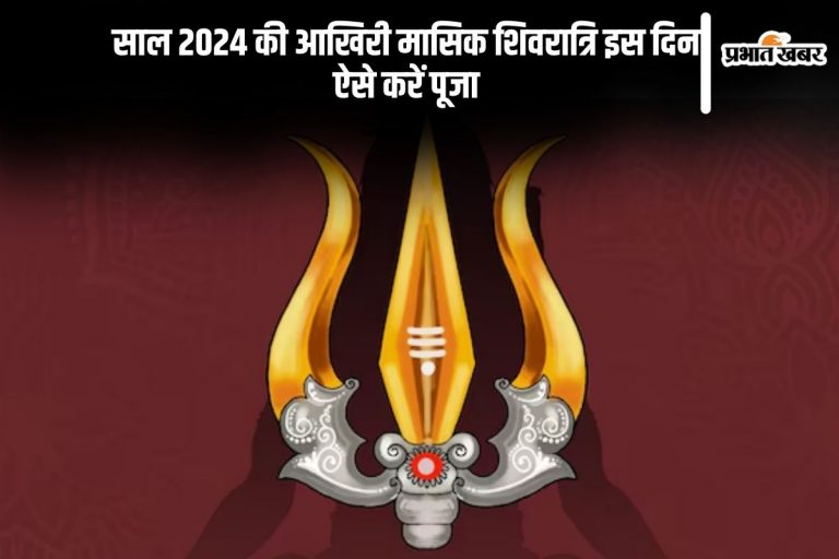 Masik Shivratri 2024: साल की आखिरी मासिक शिवरात्रि इस दिन, ऐसे करें शिवजी को प्रसन्न