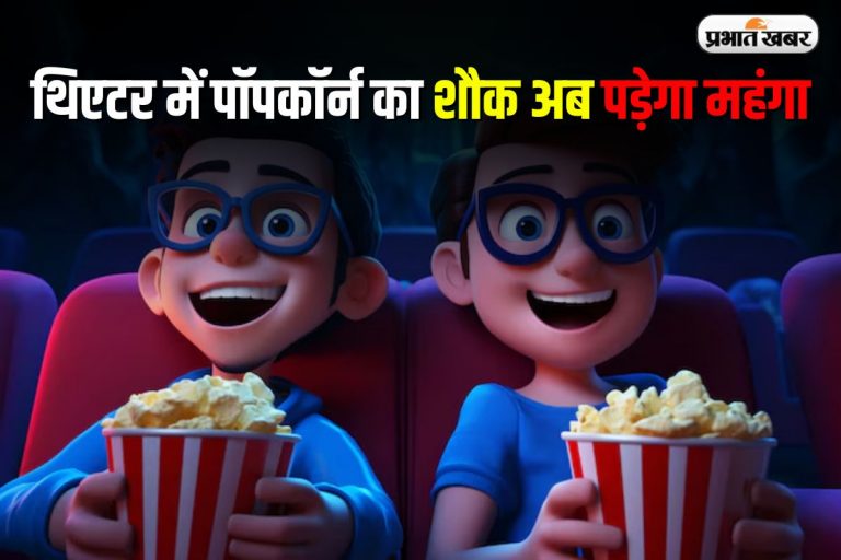 Popcorn GST: थिएटर में पॉपकॉर्न का शौक अब पड़ेगा महंगा, जीएसटी काउंसिल ने तय की नई दरें
