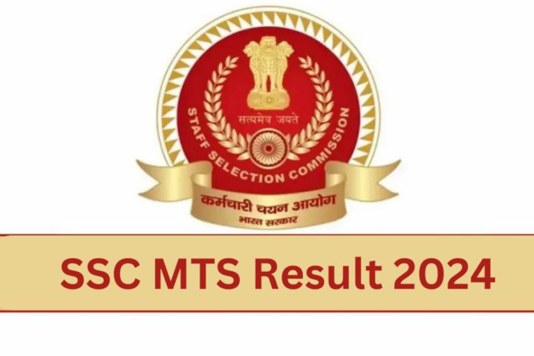 SSC MTS Result 2024: किसी भी समय आ सकता है एसएससी एमटीएस का परिणाम, यहां देखें लेटेस्ट अपडेट