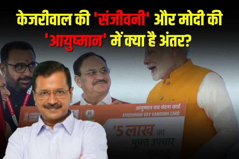 Sanjeevani Scheme Vs Ayushman Scheme: केजरीवाल की ‘संजीवनी’ और मोदी की ‘आयुष्मान’ में क्या है अंतर? जानें दोनों योजनाओं की खासियत