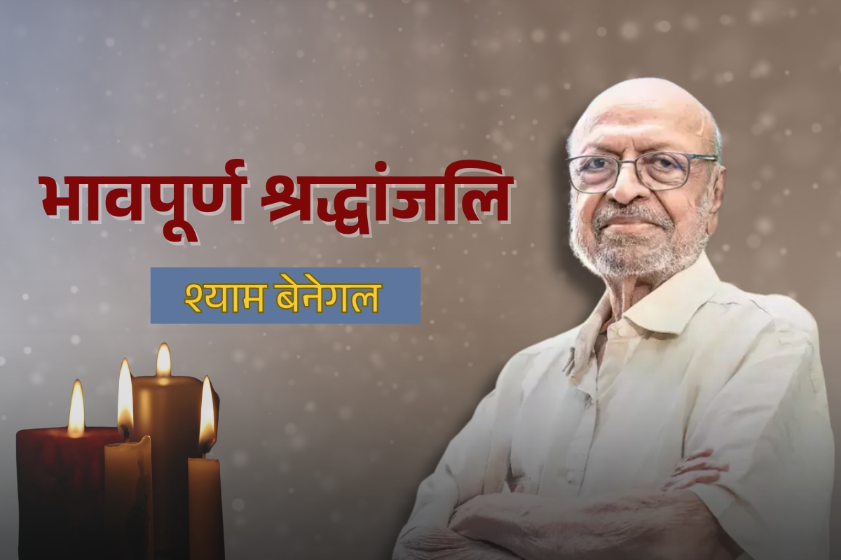 Shyam Benegal Death