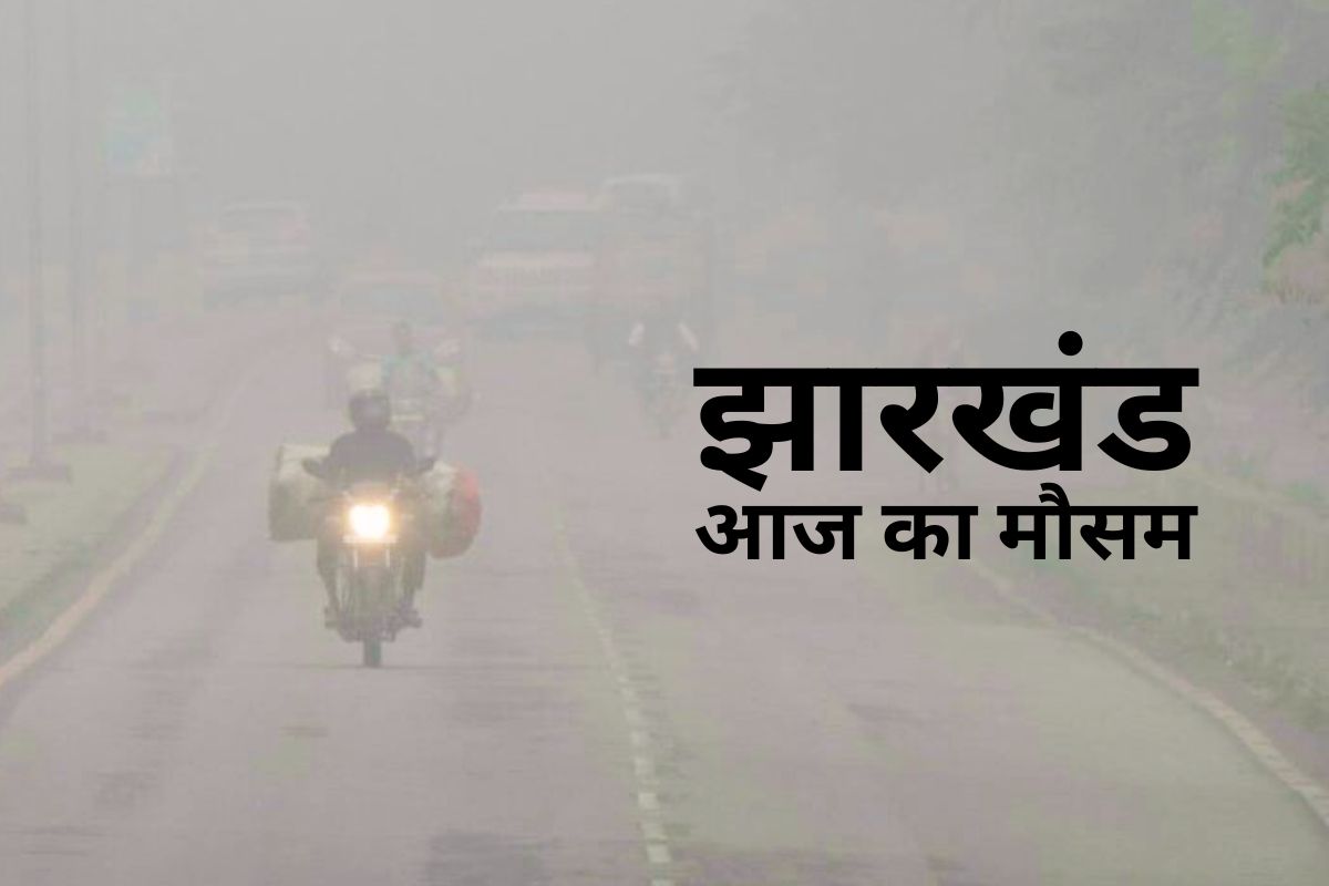 aaj ka mausam jharkhand weather today