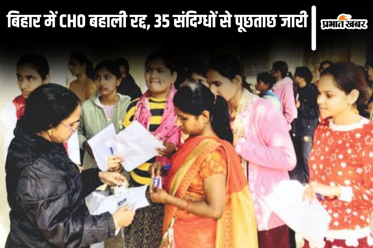 cho exam cancel in bihar| Bihar News: CHO reinstatement canceled in Bihar, 12 exam centers of Patna were raided, EOU is interrogating 35 suspects