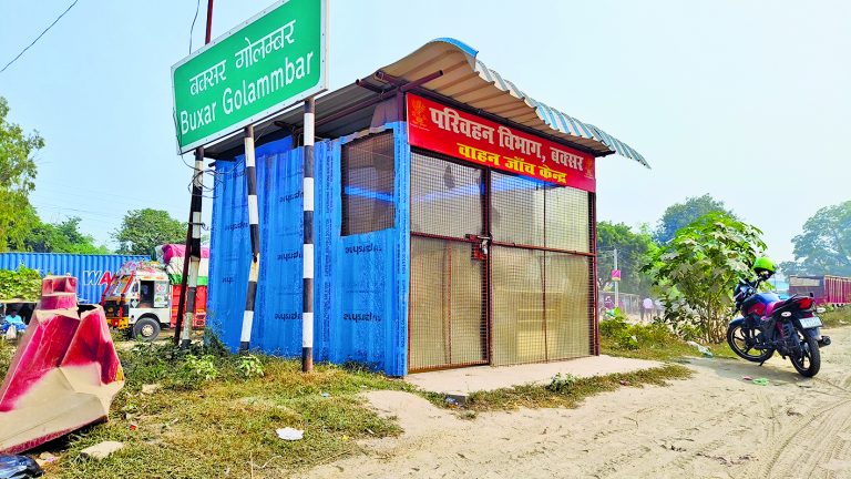 Buxar News: गंगाब्रिज पर बना चेकपोस्ट बंद, फिर भी हर माह जेनेरेटर का हो रहा  “20 हजार भुगतान