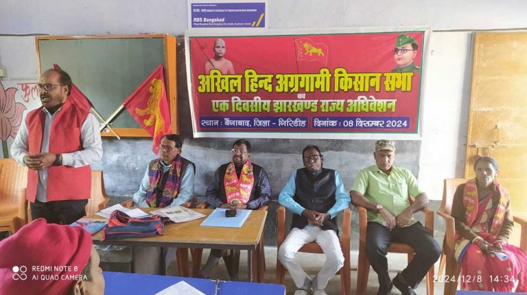 Giridih News :ऑल इंडिया अग्रगामी किसान सभा का अधिवेशन संपन्न