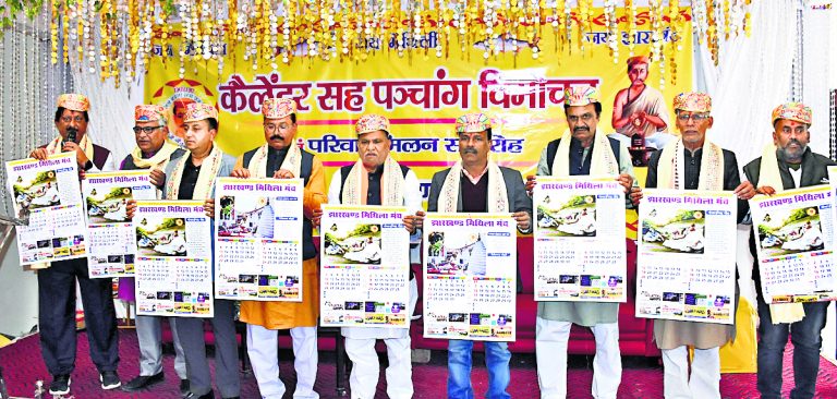Ranchi News : मिथिला मंच के पंचांग सह कैलेंडर का विमोचन