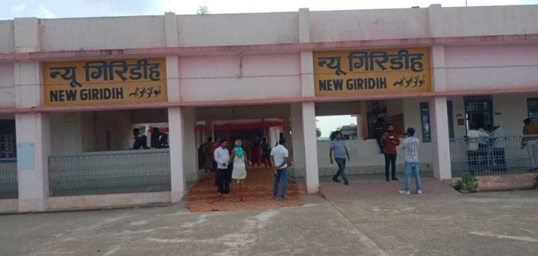 Giridih News :ट्रेनों के विस्तार से न्यू गिरिडीह रेलवे स्टेशन की देशस्तर पर बनी पहचान