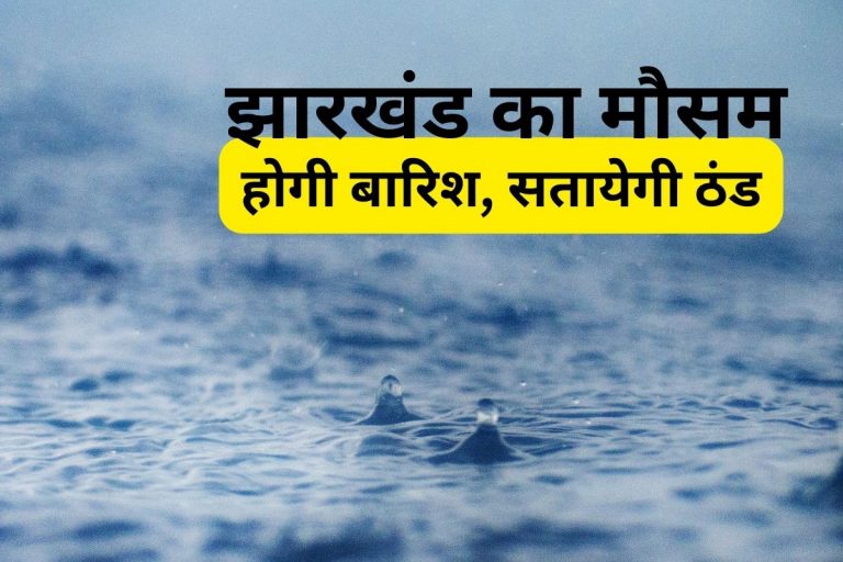 Jharkhand Weather Forecast: झारखंड में सतायेगी ठंड, इस दिन से शुरू होगी बारिश