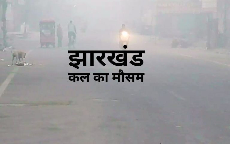 Kal Ka Mausam: आ गया IMD अपडेट, जानें कितना गिरेगा तापमान, कैसा रहेगा कल का मौसम