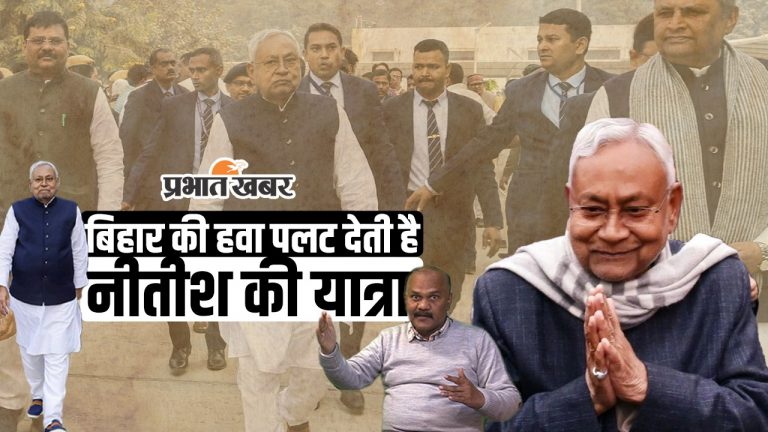 नीतीश की यात्राएं-11 : जिस गांव में कभी बड़े अधिकारी नहीं पहुंचे वहां सीएम ले लगा दिया जनता दरबार