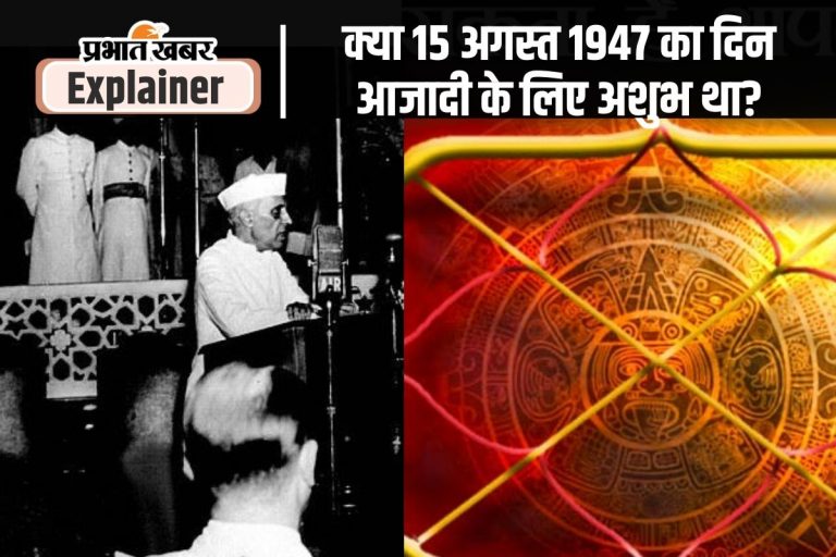 ज्योतिष के अनुसार 15 अगस्त का दिन आजादी के लिए शुभ नहीं था, तब पंडित नेहरू ने किया था ये उपाय…