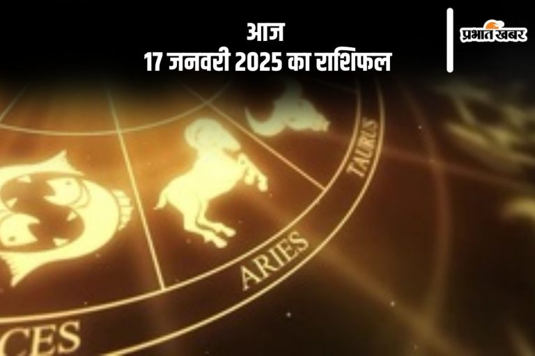Aaj Ka Rashifal 17 January 2025: वृश्चिक राशि वालों की कमाई के साथ-साथ खर्च भी जारी रहेंगे, जानें आज 17 जनवरी 2025 का राशिफल
