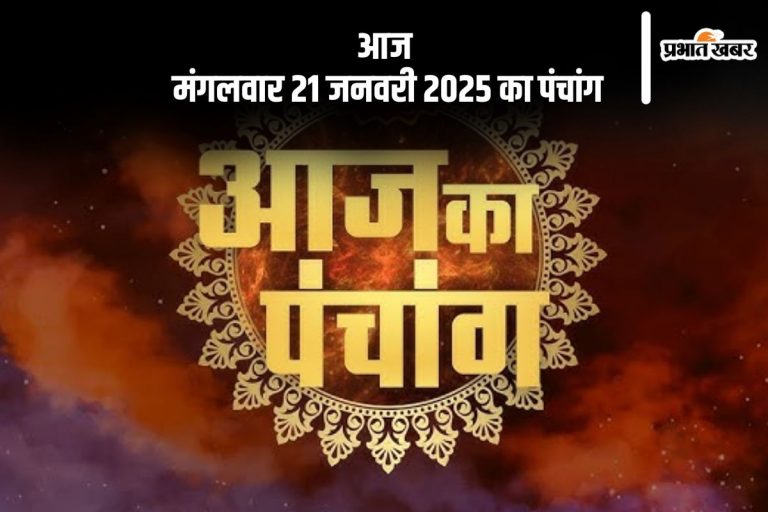 Aaj Ka Panchang 21 January 2024: कोई भी कार्य करने से पहले जानें आज के पंचांग में शुभ मुहूर्त और अशुभ समय