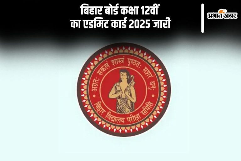 बिहार बोर्ड इंटर का एडमिट कार्ड आउट, ऐसे करें चेक