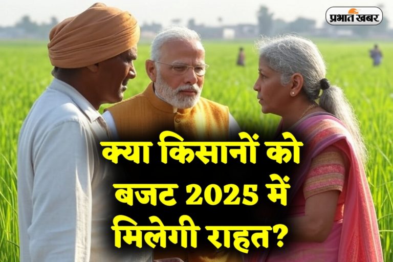 Budget 2025: किसानों को सम्मान निधि में दोगुना लाभ मिलने की संभावना, जानिए पूरी डिटेल