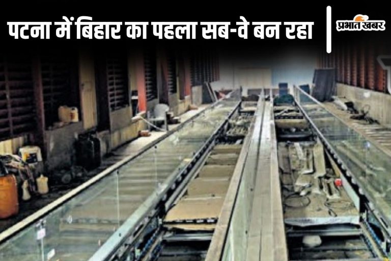 अब अंडरग्राउंड सब-वे से जा सकेंगे पटना जंक्शन, लिफ्ट-एस्केलेटर समेत एयरपोर्ट जैसी सुविधाएं मिलेंगी