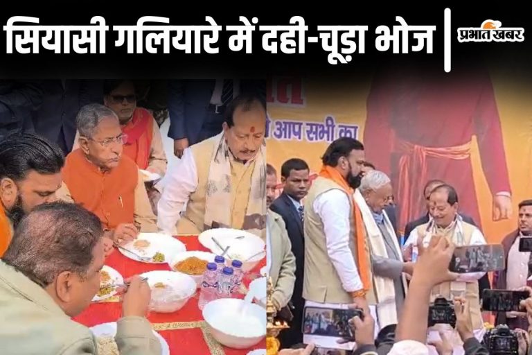 Video: डिप्टी सीएम विजय सिन्हा के आवास पहुंचे नीतीश कुमार, दही-चूड़ा भोज से निकला बिहार का सियासी संदेश
