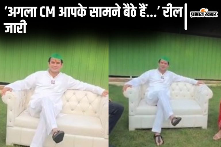 Video: ‘अगले सीएम आपके सामने बैठे हैं…’ तेज प्रताप यादव ने RJD की बैठक से ठीक पहले जारी किया रील