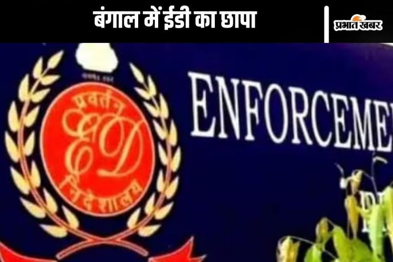 ED Raid : बंगाल में ईडी रेड से मचा हड़कंप, सुबह सात बजे पहुंचीं टीम