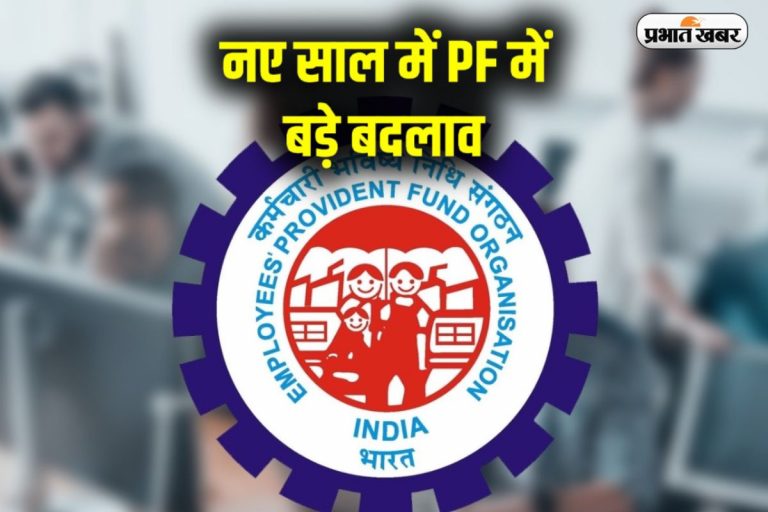 EPFO Rules Change: नए साल में PF में बड़े बदलाव, जानें नौकरीपेशा लोगों के लिए क्या है खास 