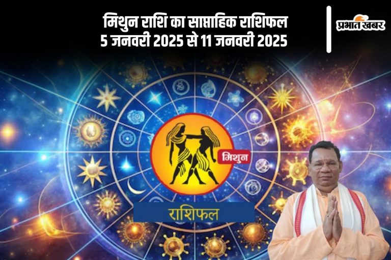 Gemini Weekly Horoscope 5 to 11 January 2025: मिथुन राशि वालों को पुराने रोग के कारण समस्या हो सकती है, पढ़ें साप्ताहिक राशिफल