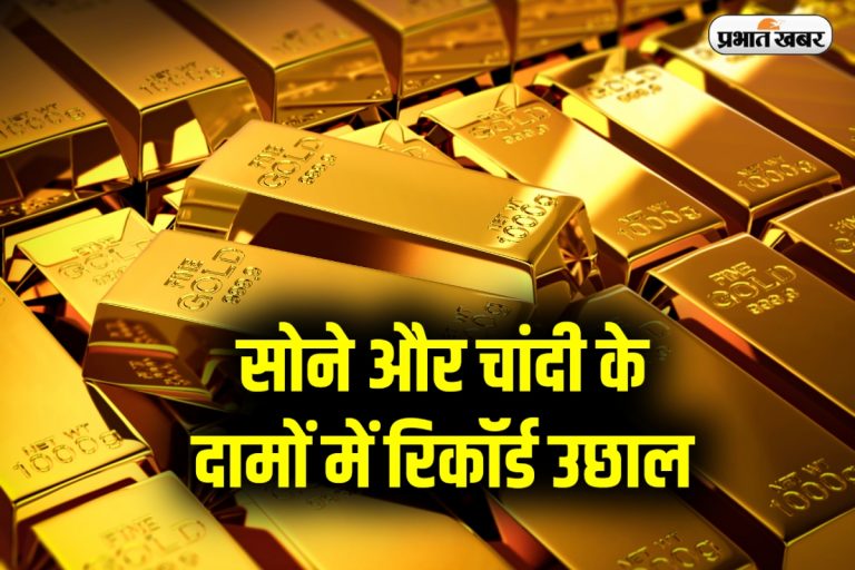 Gold Rate Today: सोने और चांदी के दामों में रिकॉर्ड उछाल, 24 कैरेट सोना 80,000 रुपये के पार