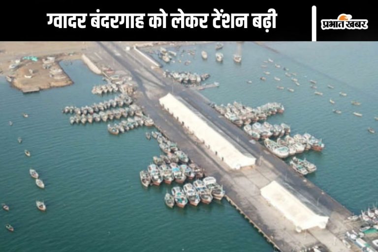 चीन को आंख दिखा रहा है पाकिस्तान, ग्वादर बंदरगाह को लेकर बढ़ी टेंशन