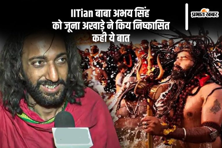 IITian बाबा अभय सिंह को जूना अखाड़े ने किया निष्कासित, कहा कोई साधु नहीं …