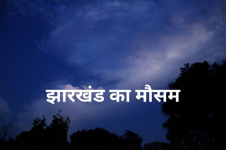 झारखंड के तापमान में उछाल, लोगों को ठंड से मिली राहत, जानें कैसा है मौसम
