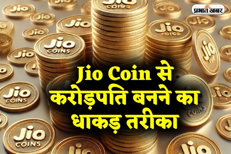Jio Coin से करोड़पति बनने का शानदार तरीका, जानें पूरी जानकारी और निवेश के लाभ 