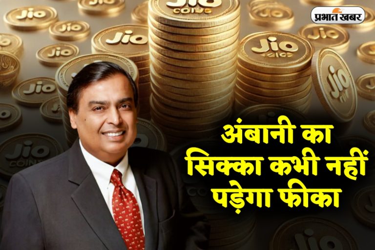 Jio Coin: अंबानी का सिक्का कभी नहीं पड़ेगा फीका, जानें इसकी कीमत और खरीदने का तरीका