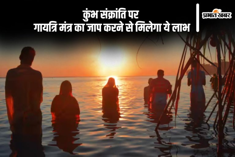 इस दिन मनाई जाएगी कुंभ संक्रांति, इस दिन गायत्री मंत्र का जप करने से मिलेगा जाप