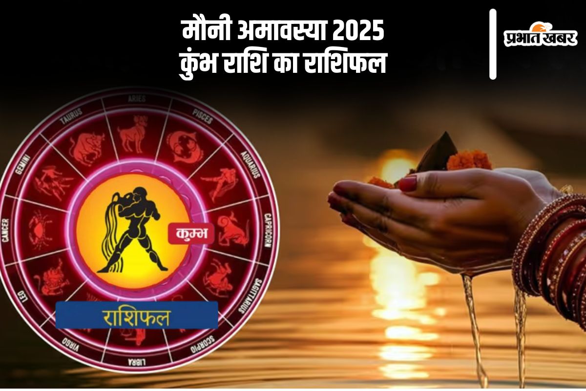 Kumbh rashifal in Mauni Amavasya 2025