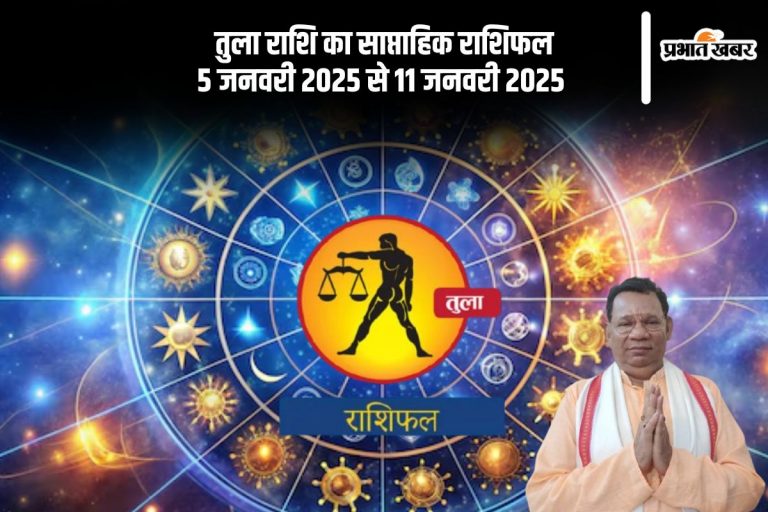 Libra Weekly Horoscope 5 to 11 January 2025: तुला राशि वालों को अचानक धन लाभ होगा, पढ़ें साप्ताहिक राशिफल